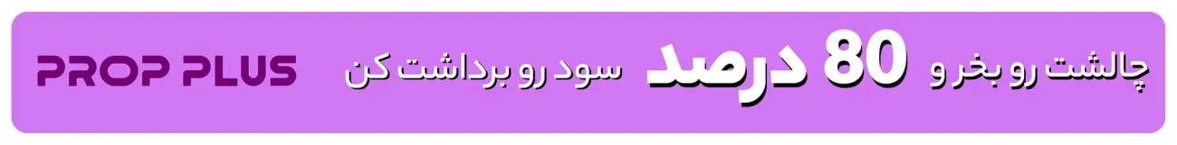 چالشت رو بخر و ۸۰ درصد سود رو برداشت کن!