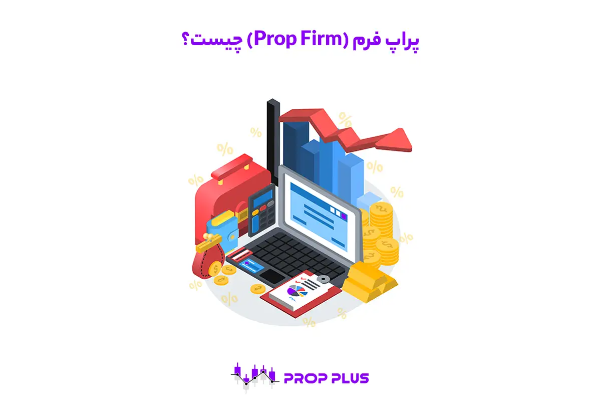 پراپ فرم چیست؟