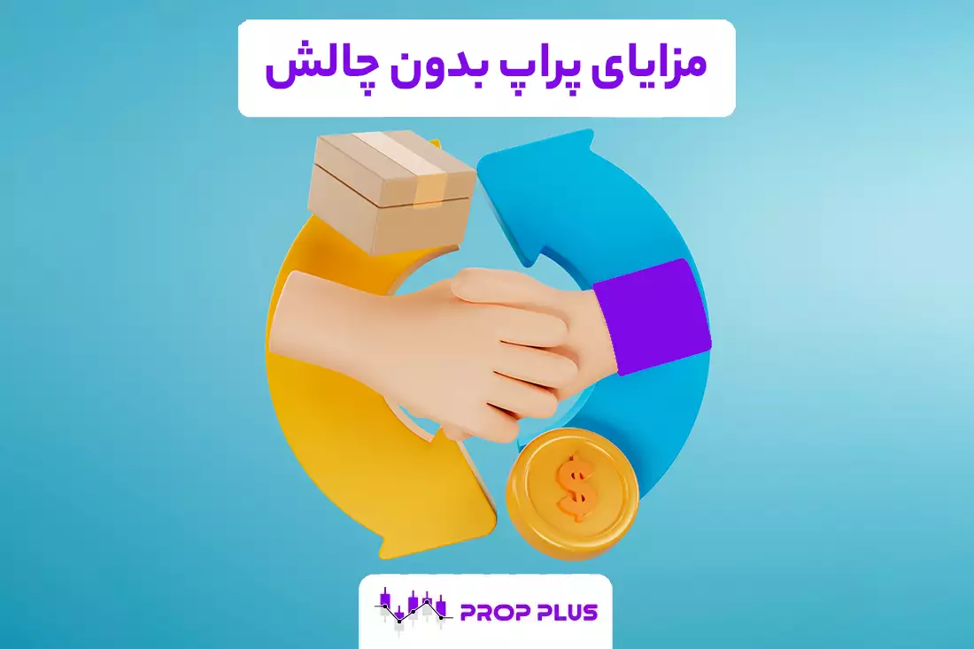 مزایای پراپ بدون چالش