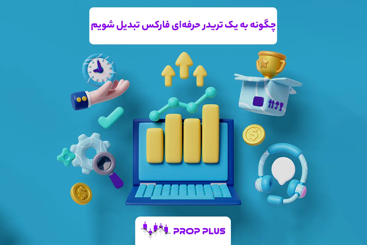 چگونه به یک تریدر (معامله گر) حرفه‌ای فارکس تبدیل شویم؟