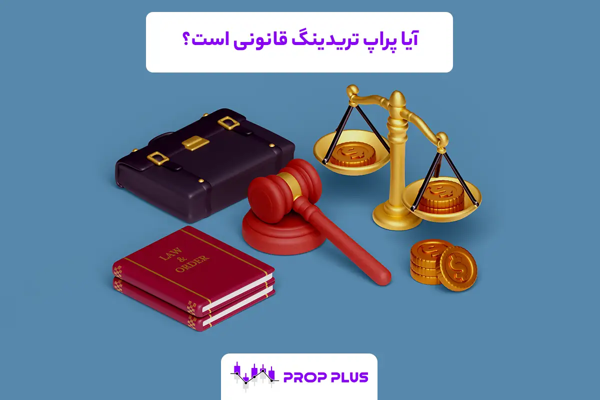 آیا پراپ تریدینگ قانونی است