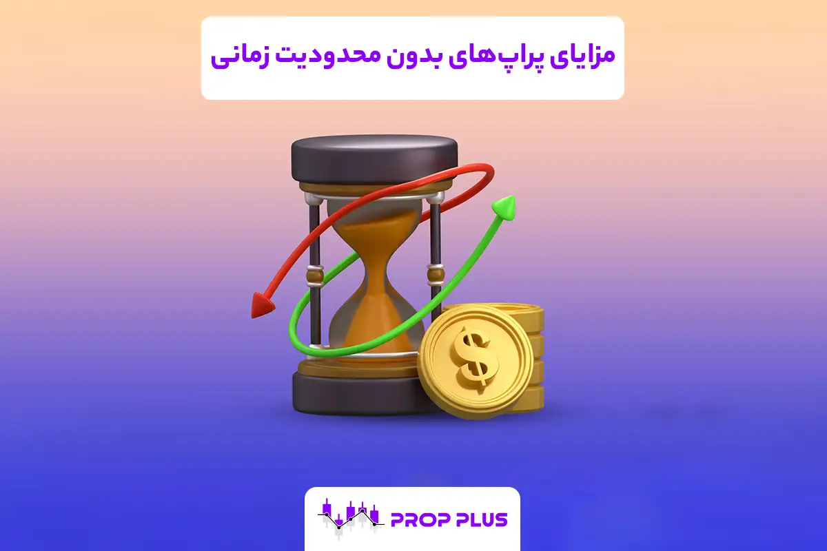 پراپ های بدون محدودیت زمانی