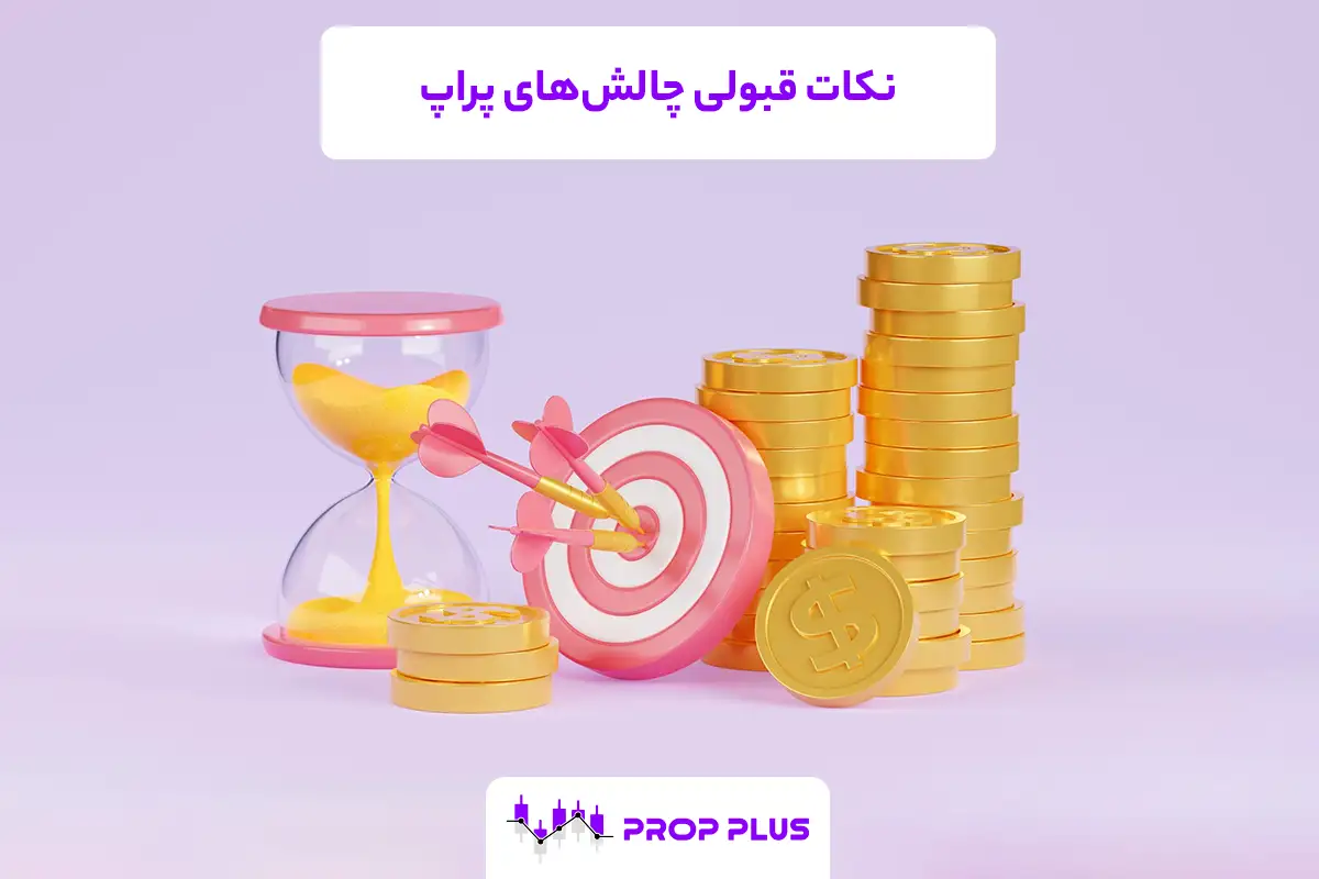 نکات مهم پاس کردن و قبولی چالش های پراپ