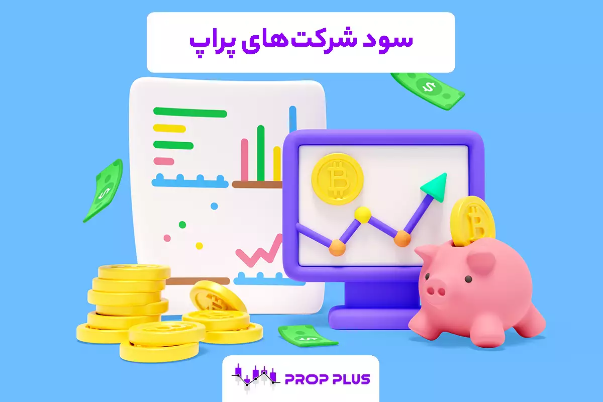 سود شرکت‌های پراپ از کجا تامین میشه؟