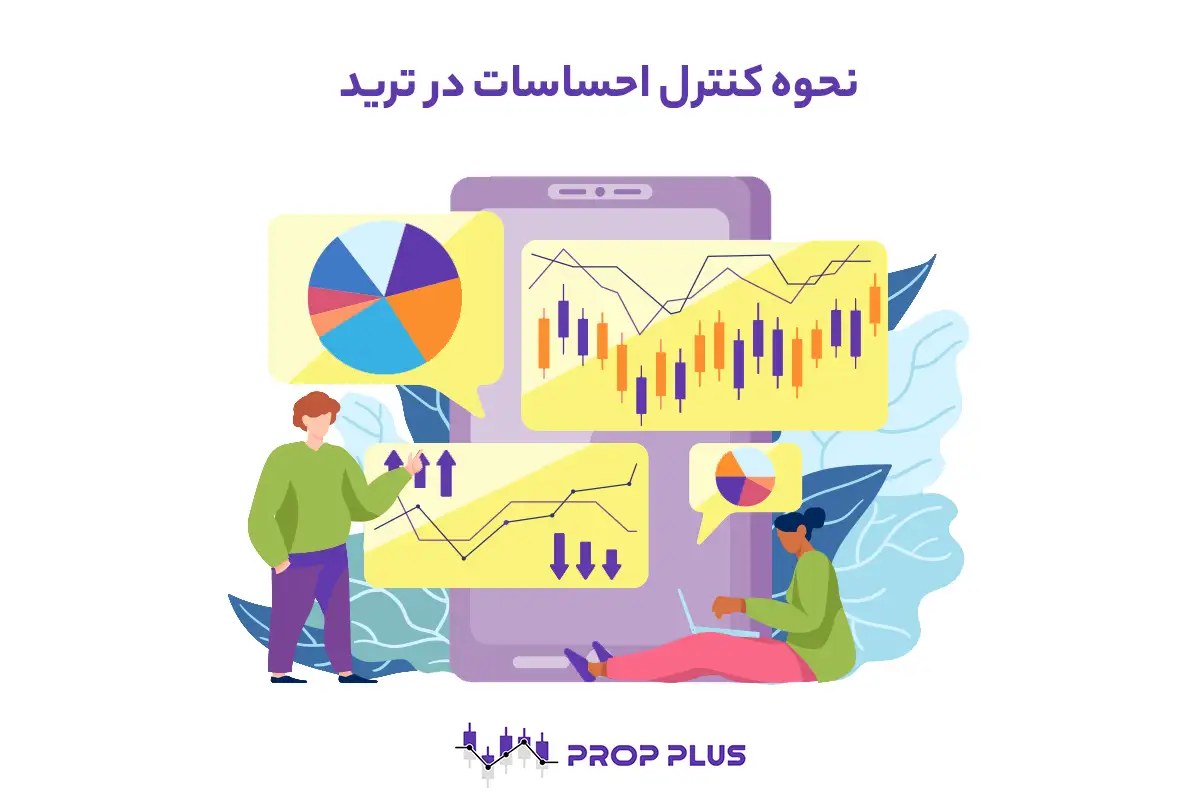 نحوه کنترل احساسات در ترید؛ مراحل و نکات کلیدی