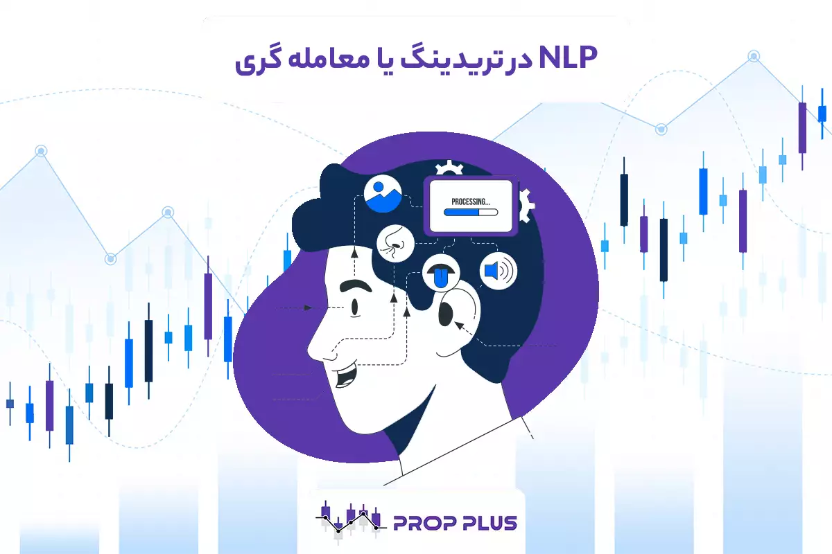 NLP در معامله گری (تریدینگ) چیست و چه مزایایی دارد؟