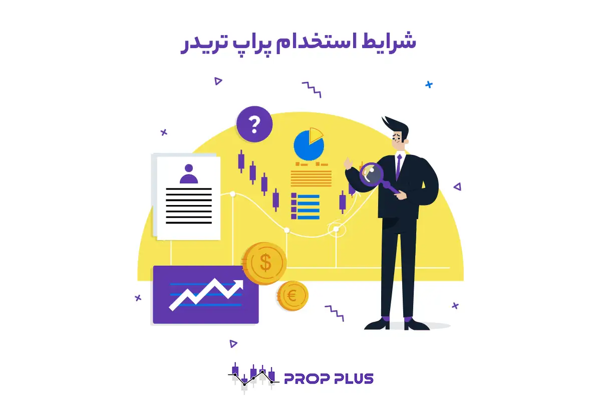 شرایط استخدام پراپ تریدر برای پراپ فرم‌ها