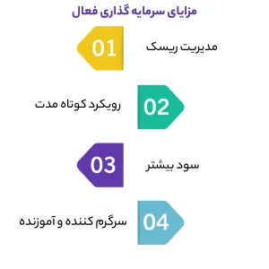 مزایای سرمایه گذاری فعال