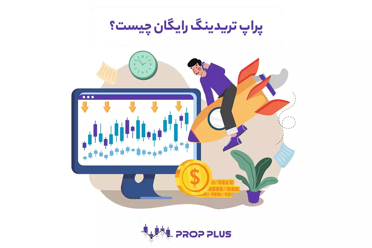 پراپ تریدینگ رایگان چیست؟