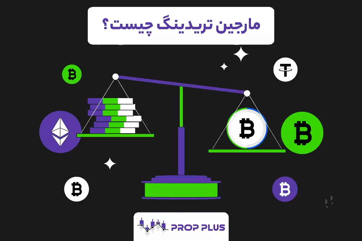 مارجین تریدینگ (Margin Trading) چیست؟