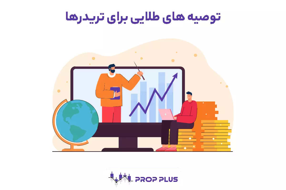 توصیه های طلایی برای تریدرها