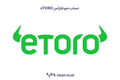 حساب دمو فارکس eTORO