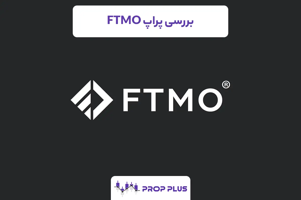 بررسی پراپ FTMO