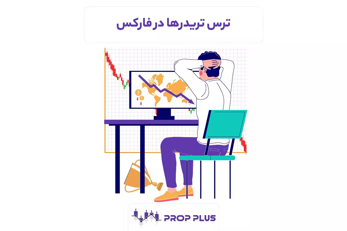 ترس اکثر تریدرها در بازار فارکس چیست؟