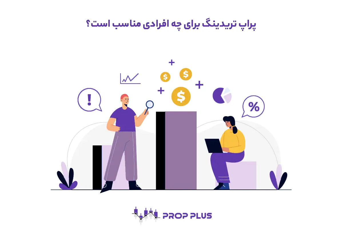 پراپ تریدینگ برای چه افرادی مناسب است؟