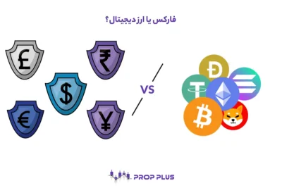 فارکس یا ارز دیجیتال؟